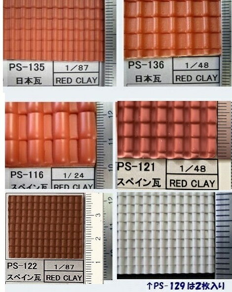 PS-135 PS-136（日本瓦 japanese tile） PS-116 PS-121 PS-122（スペイン瓦 spanish tile） プラストラクト パターンシート プラ材 プラシート