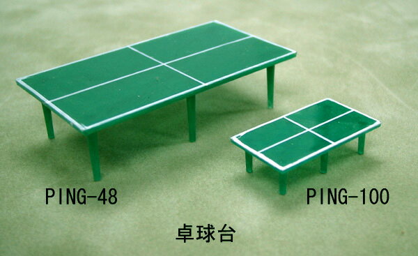 PING-48(1/48) PING-100(1/100)卓球台 choice