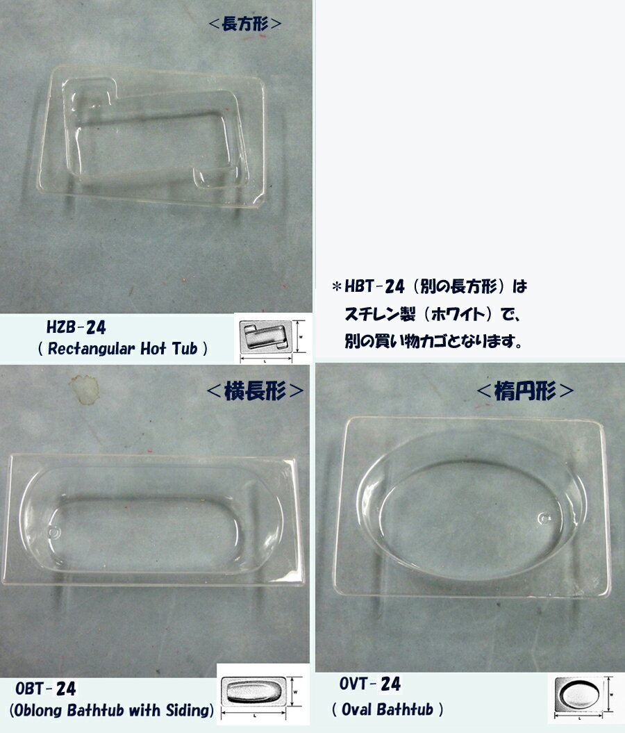 材質：COPOLY樹脂等カラー：すべて透明クリアです。 HZB-24(長方形）のサイズ；L(79.6mm) × W(50.8mm) OBT-24(横長形）のサイズ；L(71.4mm) × W(33.3mm) OVT-24(楕円形）のサイズ；L(69.9mm) × W(44.5mm) スケール：1/24 scale　