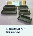 BEN-48公園ベンチ(5入)(1/48)