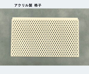 ラティス格子(アクリル製)1個入り LATA-90