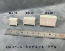 OLS (1/48 キャビネット3種類) OLS-10 OLS-20 OLS-30