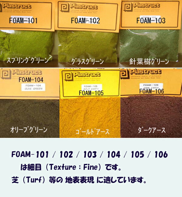 FOAM-101 FOAM-102 FOAM-103 FOAM-104 FOAM-105 FOAM-106細目（6種類)