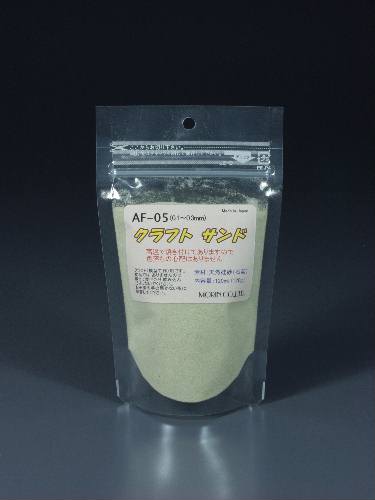 クラフト サンド（ナチュラル）細目（粒子；0.1〜0.3mm）容量（120ml） AF-05