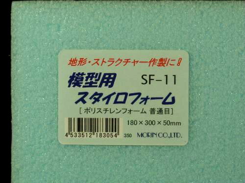 ジオラマのベース製作に最適です。 素　材：普通目（細目よりやや密度が薄い）の高密度ポリスチレンフォーム。 サイズ：180×300×厚さ50mm カラー：うすいブルー ＊取扱元：モーリン株式会社 ■買い物カゴの無いサイズの商品をご希望の場合は、ご連絡下さい。 ＊＊高密度ポリスチレンフォーム＊＊ ・SF-11，12，13「普通目」50mm厚、SF-21，22「普通目」100mm厚は細目タイプより強度はやや弱いですが、柔らかく カット・加工が容易にできます。 ・強度をあまり必要としない部分、地面の起伏・かさ上げ、岩・コンクリート橋等の作製に好適です。 ・50mm、100mmと厚みもありディオラマ造形全般に幅広く使用できます。 ・模型用スタイロフォームはカットが容易で、切りくずが少なく、着色・接着等も簡単にできます。 ・軽量で強度も充分、経年変化による反りも木製と違い全くありません。　