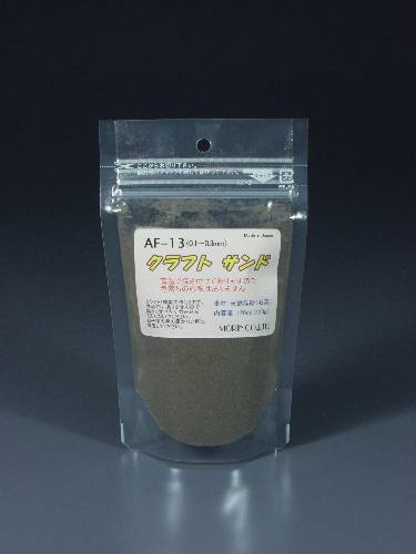 素材：天然硅砂（石英） 粒子：0.1〜0.3mm カラー：ダークブラウン 容量：120ml ＊保管・保存しやすいラミジップ入りです。 ＊製造元：モーリン株式会社 ■メール便の取扱は中止です。　