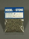Rストーン 川石 小 ダークグレー(粒子;1.6〜2.0mm)容量(66ml袋入り)71