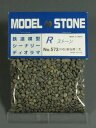 Rストーン 川石(渓谷用)大 ダークグレー(粒子;3.0〜5.0mm)容量(66ml袋入り)573