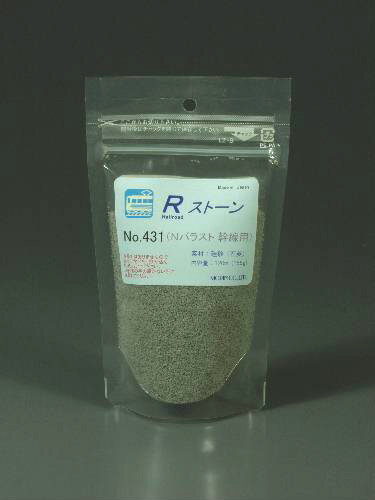 Rストーン　バラストN（幹線用）（粒子；0.6〜0.9mm）容量（120mlラミジップ入り)431