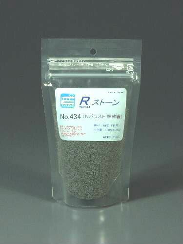 Rストーン　バラストN（準幹線）（粒子；0.6〜0.9mm）容量（120mlラミジップ入り)434