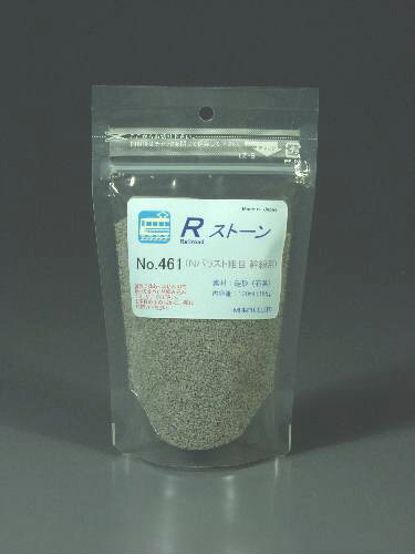 Rストーン　バラストN 粗目（幹線用）（粒子；0.9〜1.2mm）容量（120mlラミジップ入り)461