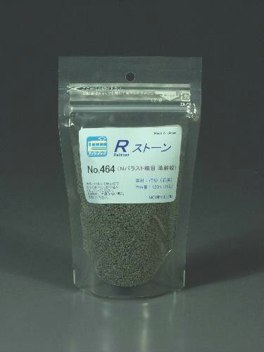 Rストーン　バラストN 粗目（準幹線）（粒子；0.9〜1.2mm）容量（120mlラミジップ入り)464