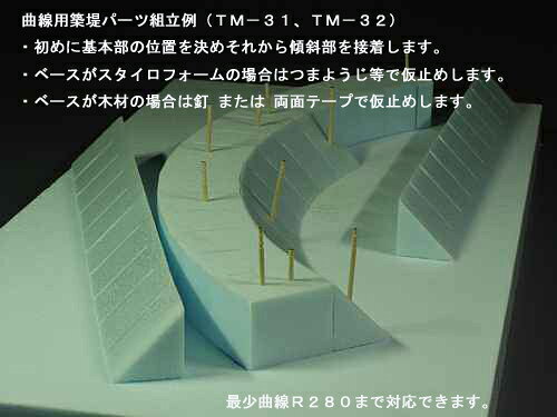 TM-32 スタイロフォーム細目曲線用　築堤パーツ 傾斜部（4個入り）
