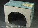 TK-52 複線トンネル コンクリート 作成キット(トンネルポータル&ライナー)