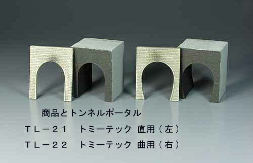 TL-22 トンネルライナー（TOMYTEC トンネルポータル曲線用）2個入り