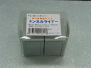TL-51 (新発売)地下鉄開削タイプ(2個入り)トンネルライナー