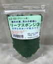 LS-03(新発売)リーフスポンジ3(グリーン3)