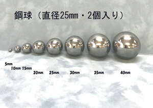 SUJ2-25mmスチールボール(鋼球)(直径25ミリ・10個入り)