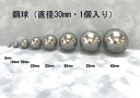 SUJ2-30mmスチールボール(鋼球)(直径30ミリ・1個入り)