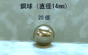 SUJ2-14mmスチールボール(鋼球)(直径14ミリ・10個入り)