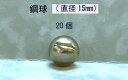 SUJ2-15mmスチールボール（鋼球）（直径15ミリ 10個入り）