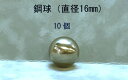 SUJ2-16mmスチールボール(鋼球)(直径16ミリ・10個入り)