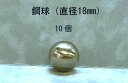 SUJ2-18mmスチールボール（鋼球）（直径18ミリ・10個入り）