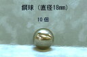 SUJ2-18mmスチールボール(鋼球)(直径18ミリ・10個入り)