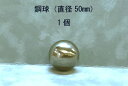SUJ2-50mmスチールボール（鋼球）（直径50ミリ 1個入り）