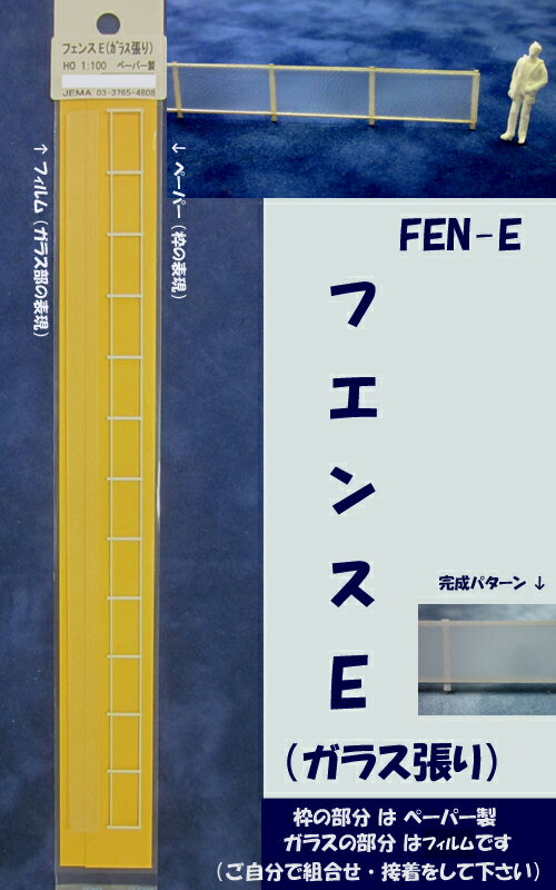 材質：ペーパーとフィルムカラー：ペーパー部分（ホワイト）とフィルム部分（半透明）です【仕様】（絵柄図を参照下さい）；(高さ×長さ)mm：12.2mm×241mm・厚み（ペーパーとフィルムで）1mmスケール：1/100 HOスケール【特徴と取扱注意点】；・全長は241mmです。各種のフェンス・手すりの表現に最適です。 ・枠（ペーパー製）とガラス部分（半透明のフィルム）が別々に入っています。それらを組み合わせて接着して下さい。 ・パーパーもフィルムもカッターナイフ等で簡単にカットできます。適当なスパンでカットも出来ます。 ・曲げやすいため曲線部の表現にも適しています。・紙は水には弱いことを注意下さい。・接着は木工ボンドをおすすめします。・枠の紙はレーザカットによる少々の黄ばみ出るので、塗装（ラッカー系の塗料をご使用下さい）か　サンドペーパーでの研磨をするときれいに見えます。 【受注製作・その他】；ご希望のサイズや仕様をお伝え下されば受注製作をいたしますので、お問合せ下さい。　