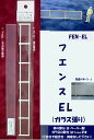 フェンス EL（ガラス張り）（ペーパー製とフィルム）1本入り FEN-EL