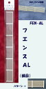 【O 1/50】フェンス AL(横目)(ペーパー製)1本入り FEN-AL