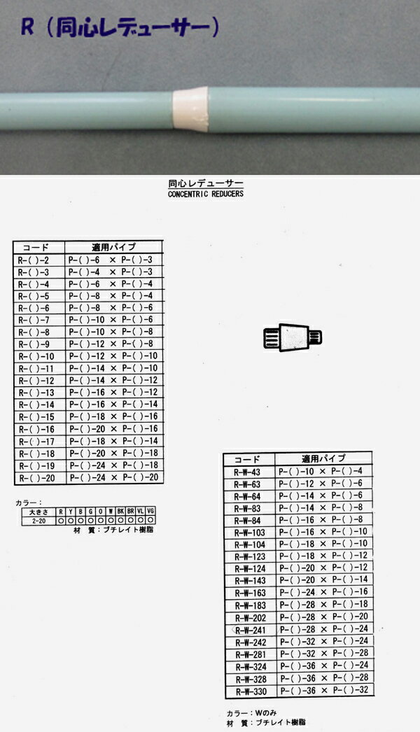 R-W-3同心レデューサー（白）