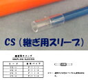 CS-4継ぎ用スリーブ(透明)
