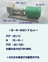 PCM-18セット(モーター付ポンプ)