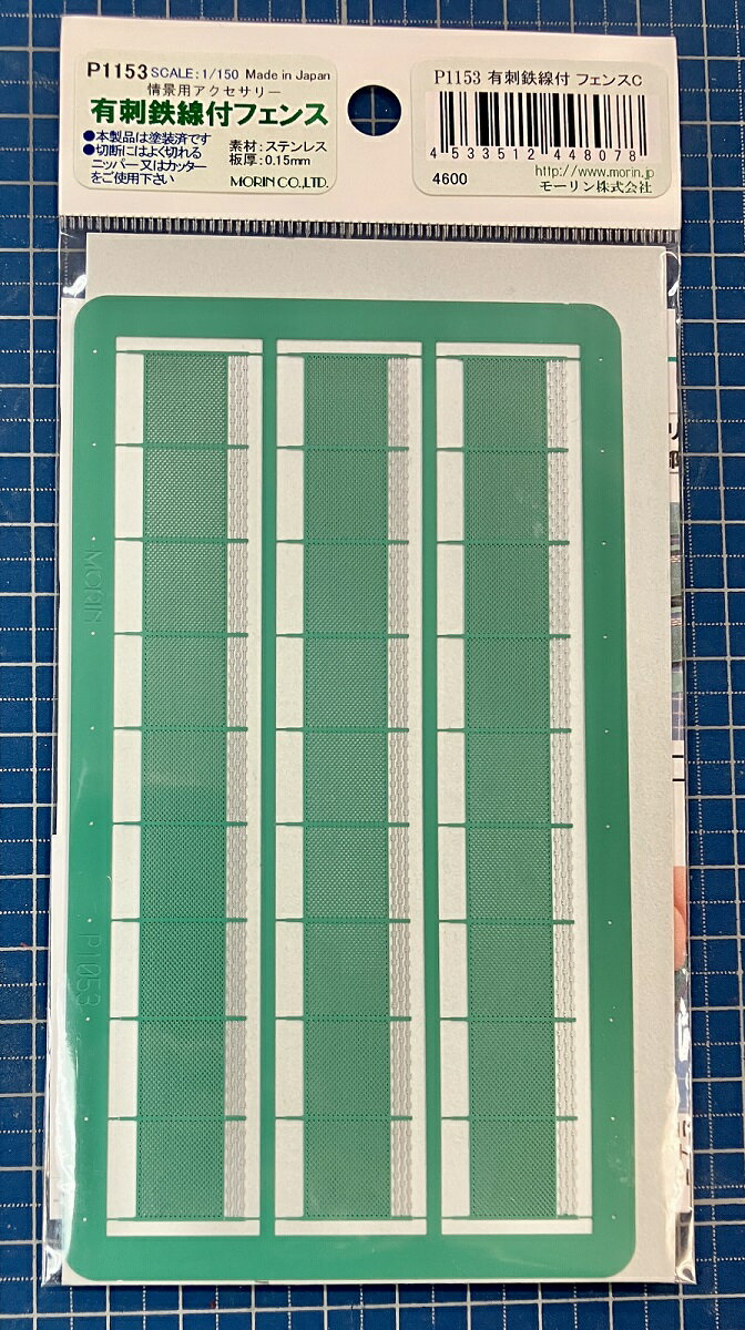 塗装済 有刺鉄線付フェンス（フェンスC）（Nスケール・1/150）1袋入りP1153