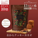 公式 ジェンヌクッキー おからクッキーカカオ味 15包×6袋 腸活を支えるクッキー グルテンフリー おから100% てんさい糖 カカオ アミノ酸 18種 サクサク食感 インナービューティー 健康 美容 jenne ジェンヌコレクション 腸活 美活 ヘルシークッキー おやつ まとめ買い