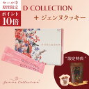 公式 期間限定 セット商品 D COLLECTION 30包 + ジェンヌクッキー カカオ 15包 おからクッキー 健康 美容 福袋 乳酸菌 コラーゲン 米 セ...