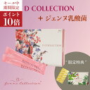 公式 期間限定 セット商品 D COLLECTION 30包 + ジェンヌクッキー カカオ 15包 おからクッキー 健康 美容 福袋 乳酸菌 コラーゲン 米 セ...