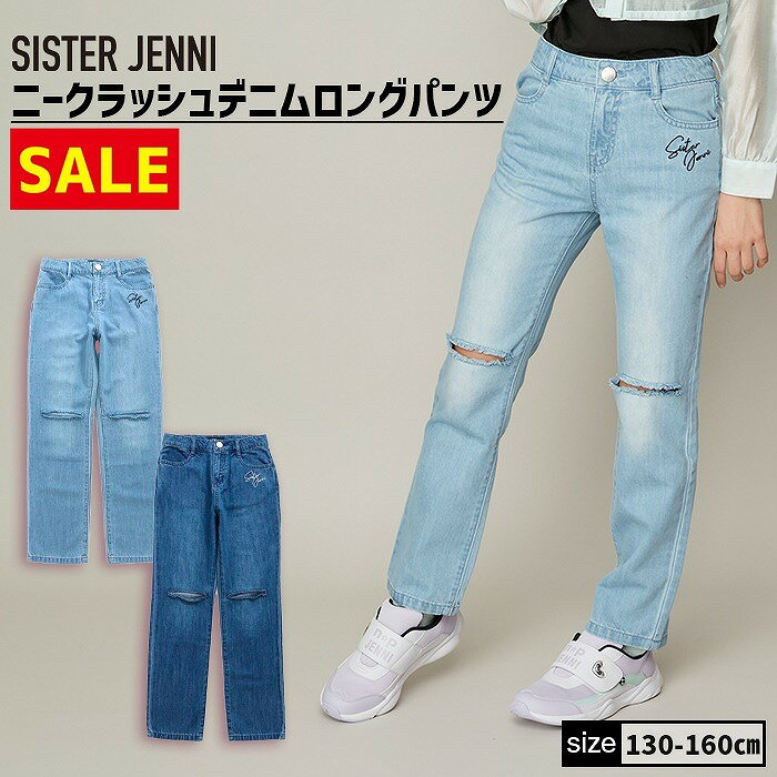 【即納 / 30％OFF】ニークラッシュデニムロングパンツ 02142301 SISTERJENNI シスタージェニィ jenni ジェニィ 子供服 女の子 キッズ ジュニア ボトムス ジーパン 通学 レッスン おでかけ 130cm 140cm 150cm 160cm あす楽対応