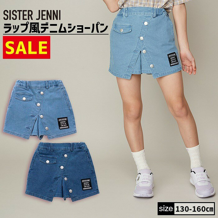 ラップ風デニムショーパン 02142307 SISTERJENNI シスタージェニィ jenni ジェニィ 子供服 女の子 キッズ ジュニア ボトムス ジーパン 通学 レッスン おでかけ 130cm 140cm 150cm 160cm あす楽対応