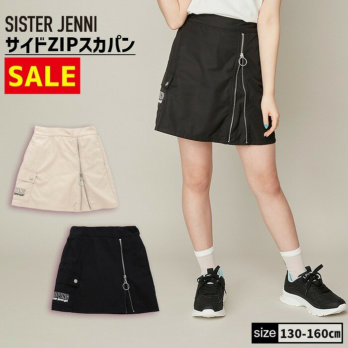 【即納 / 30％OFF】サイドZIPスカパン 02142311 SISTERJENNI シスタージェニィ jenni ジェニィ 子供服 女の子 キッズ ジュニア ボトムス スカート 通学 レッスン おでかけ 130cm 140cm 150cm 160cm あす楽対応