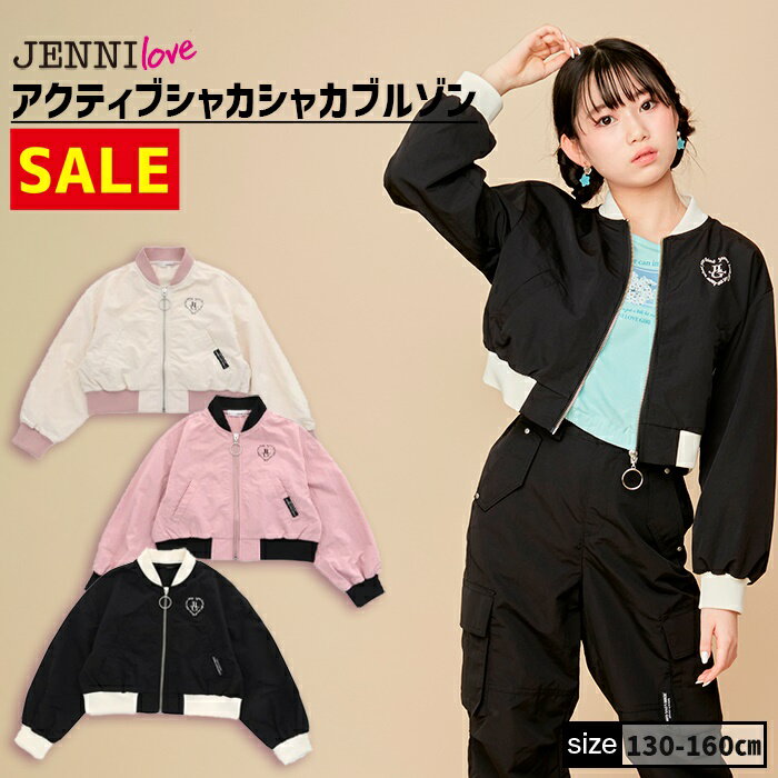 【即納 / 30％OFF】【セットアップ着用可】アクティブシャカシャカブルゾン 02241101 jenni ジェニィ jennilove ジェニィラブ トップス アウター 羽織り セットアップ 子供服 女の子 キッズ ジ…