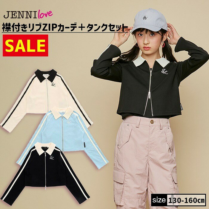 襟付きリブZIPカーデ＋タンクセット 02241102 jennilove ジェニィラブ jenni ジェニィ キッズ ジュニア 女の子 子供服 通学 トップス 羽織り 長袖 レッスン おでかけ 130cm 140cm 150cm 160cm あす楽対応