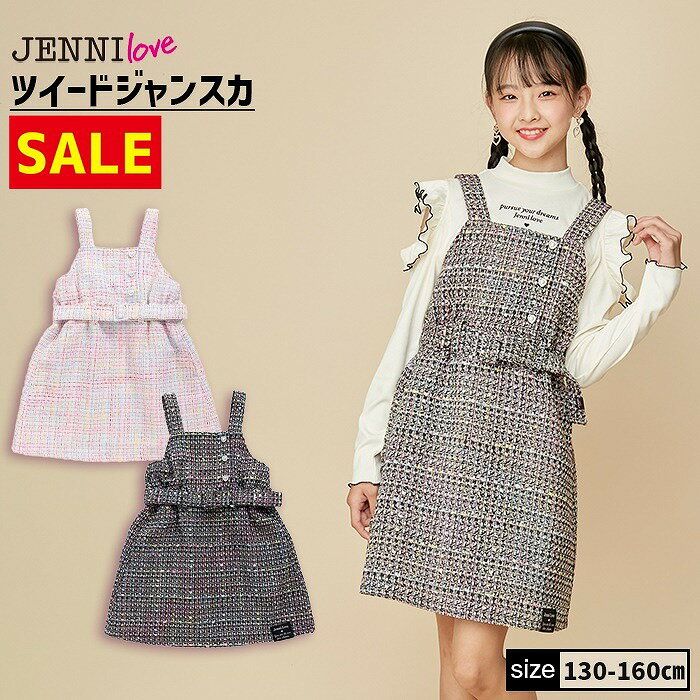 【即納 / 30％OFF】ツイードジャンスカ 02241304 jenni jennilove ジェニィ ジェニィラブ 子供服 女の子 キッズ ジュニア ワンピース スカート 通学 おでかけ 130cm 140cm 150cm 160cm あす楽対応