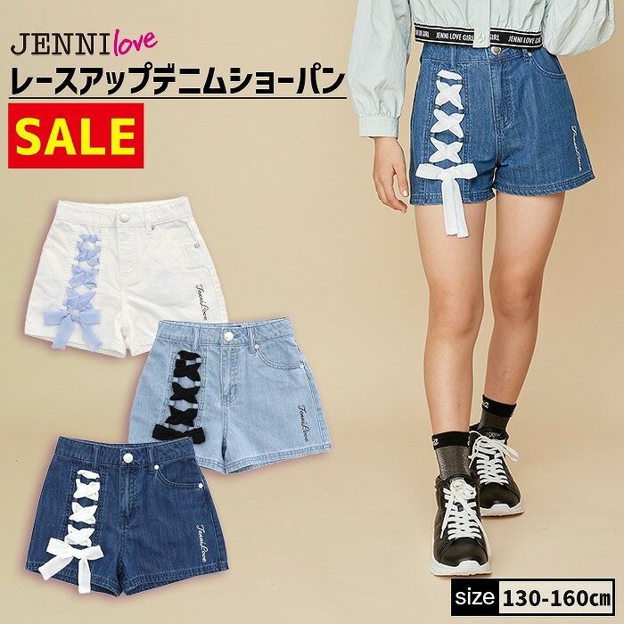 レースアップデニムショーパン 02241313 jenni jennilove ジェニィ ジェニィラブ 子供服 女の子 キッズ ジュニア ボトムス ショートパンツ 通学 レッスン おでかけ 130cm 140cm 150cm 160cm あす楽対応