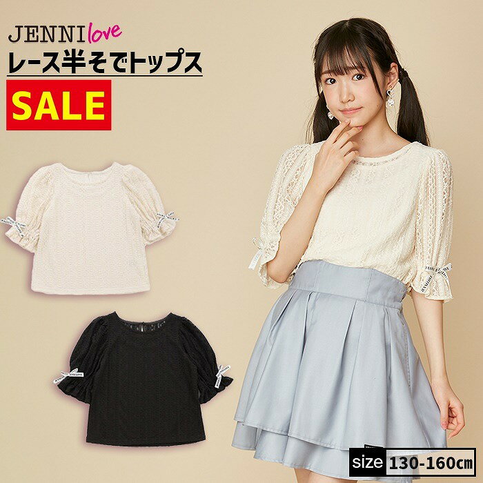 【即納 / 30％OFF】レース半そでトップス 02242229 jennilove ジェニィラブ jenni ジェニィ キッズ ジュニア 女の子 子供服 通学 トップス 半袖 レッスン おでかけ 130cm 140cm 150cm 160cm あす楽対応