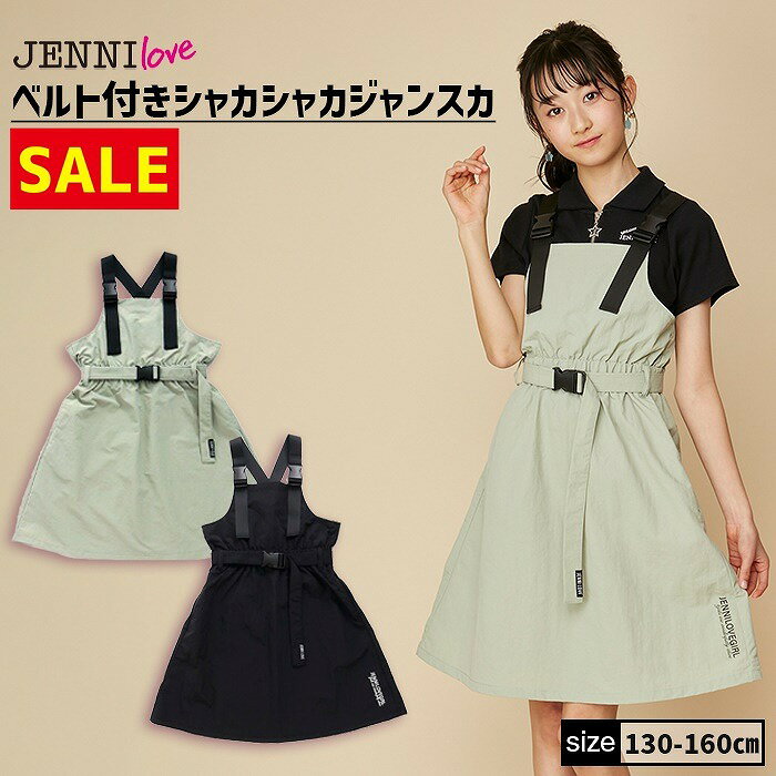 【即納 / 30％OFF】ベルト付きシャカシャカジャンスカ 02242303 jenni jennilove ジェニィ ジェニィラブ 子供服 女の子 キッズ ジュニア ワンピース スカート 通学 おでかけ 130cm 140cm 150cm 160cm あす楽対応