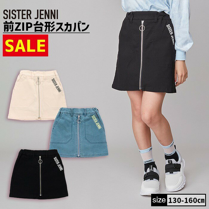 前ZIP台形スカパン 02135308 SISTERJENNI シスタージェニィ jenni ジェニィ 子供服 女の子 キッズ ジュニア ボトムス 通学 レッスン おでかけ 130cm 140cm 150cm 160cm あす楽対応