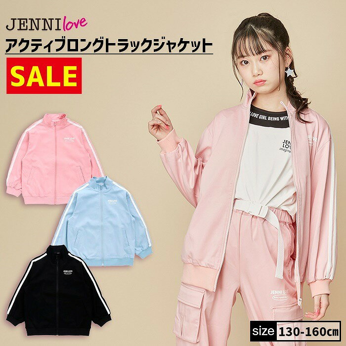 【即納 / 50％OFF】【セットアップ着用可】アクティブロングトラックジャケット 02235107 jenni ジェニィ jennilove ジェニィラブ トップス アウター 羽織り 子供服 女の子 キッズ ジュニア 通学 レッスン 130cm 140cm 150cm 160cm あす楽対応